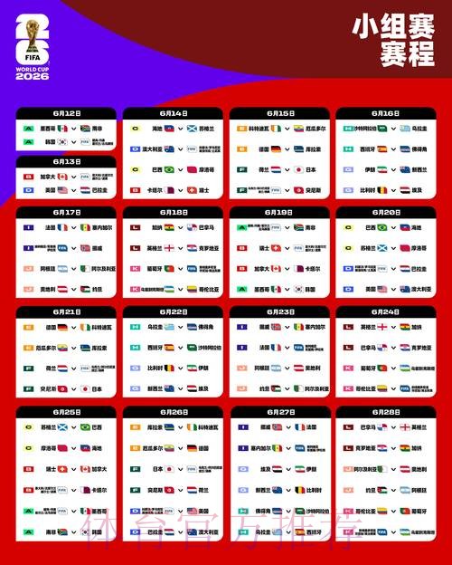 2026世界杯完整赛程最新完整安排实时查看